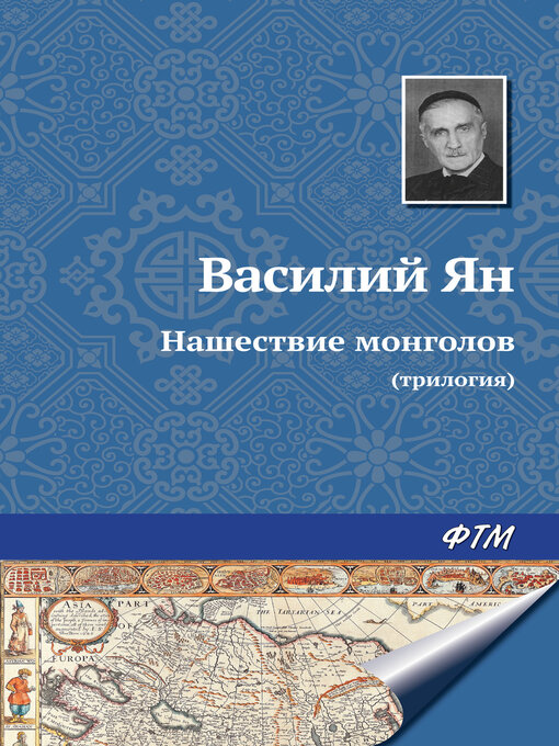 Cover image for Нашествие монголов (трилогия)